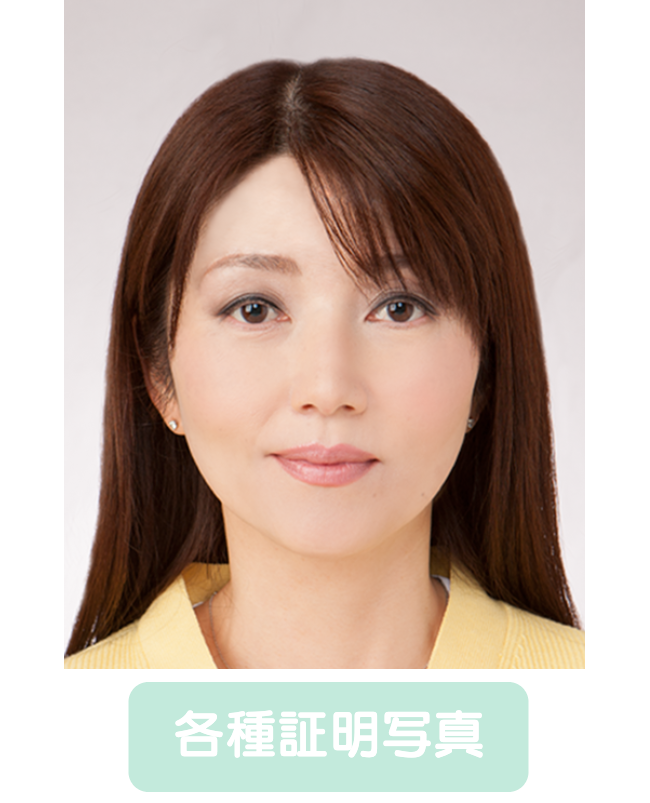 各種証明写真