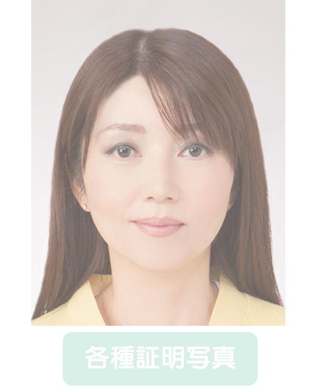 各種証明写真