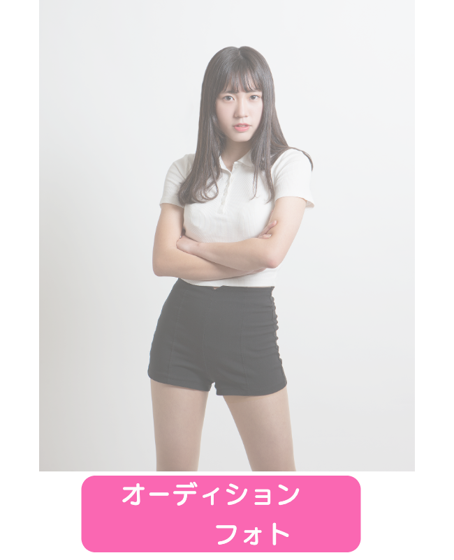 オーディションフォト