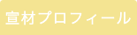 宣材プロフィール