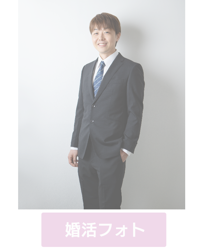 婚活フォト、お見合い