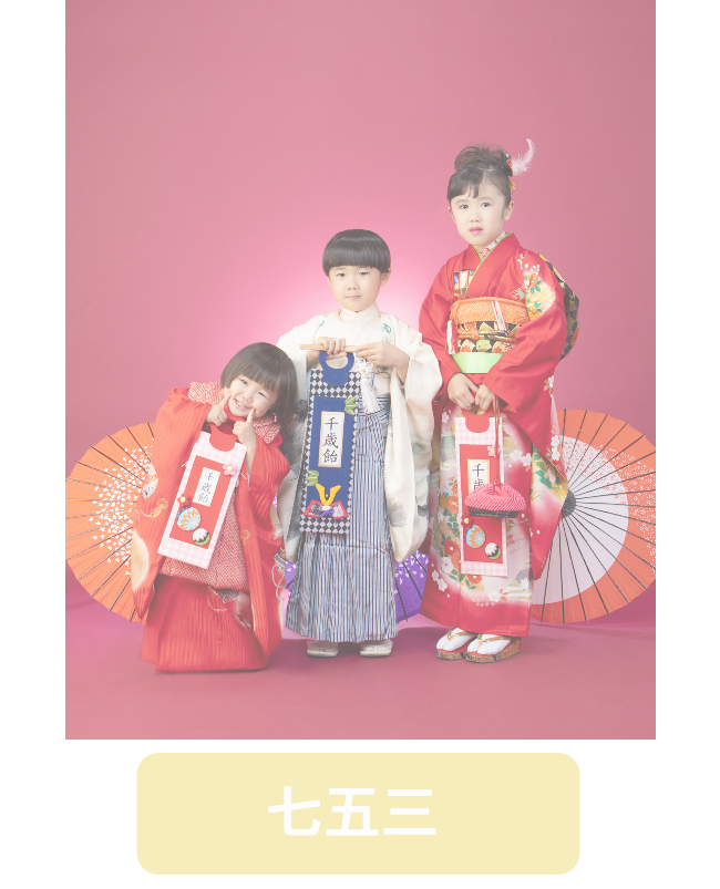 七五三記念写真