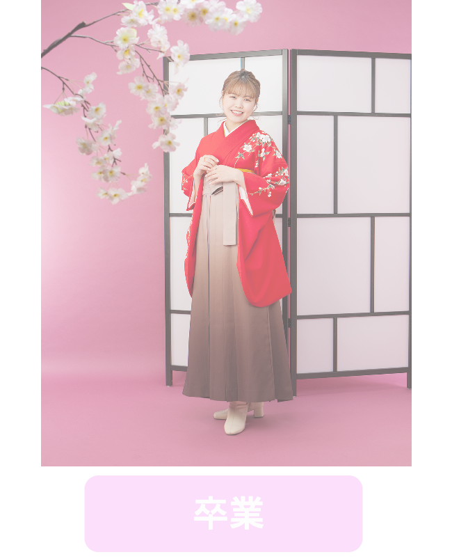 卒業記念写真