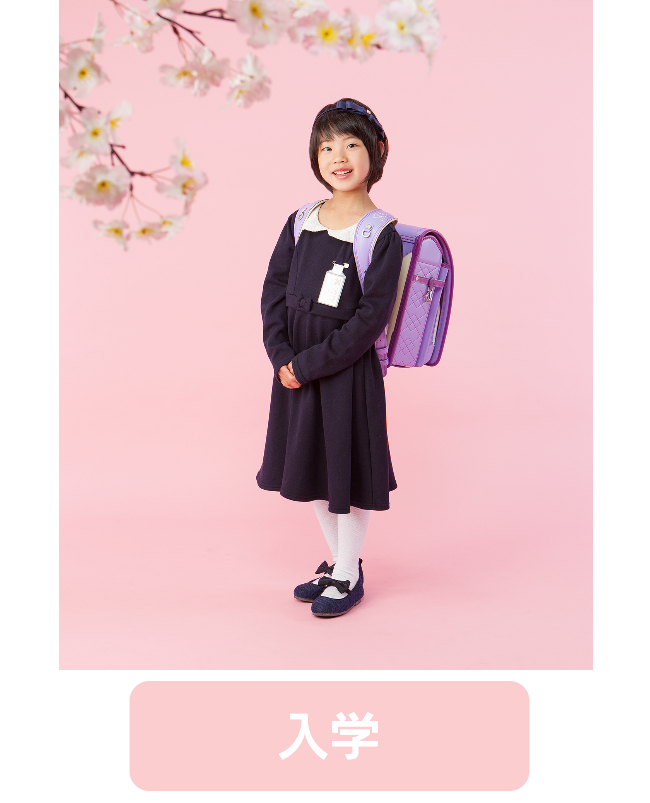 入学記念写真