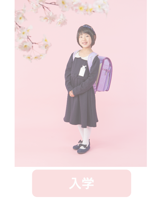 入学記念写真