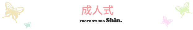成人式 カメラのヤマモト