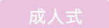 成人式 カメラのヤマモト