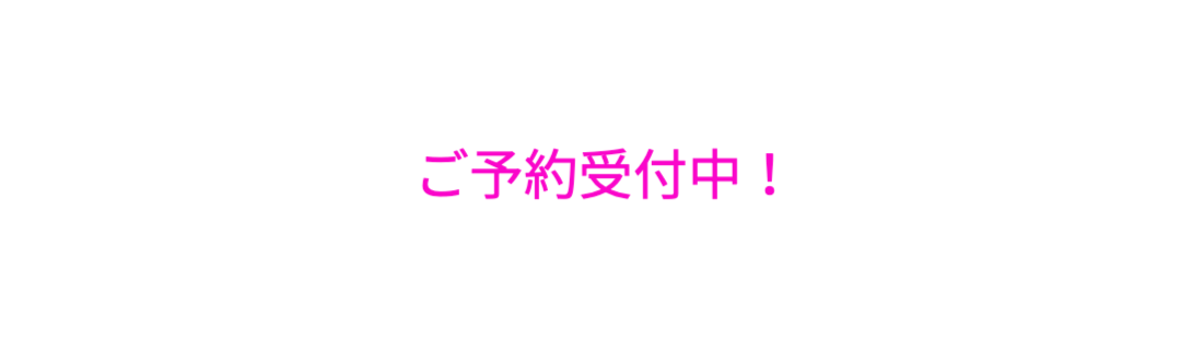 ご予約受付中