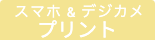 デジカメ&スマホ