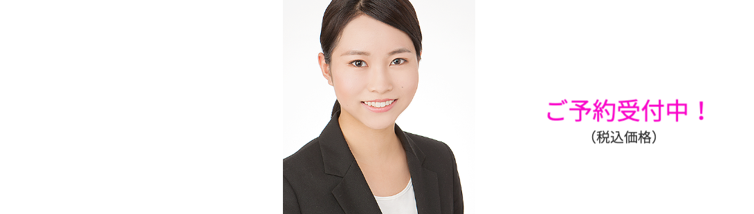 ご予約受付中